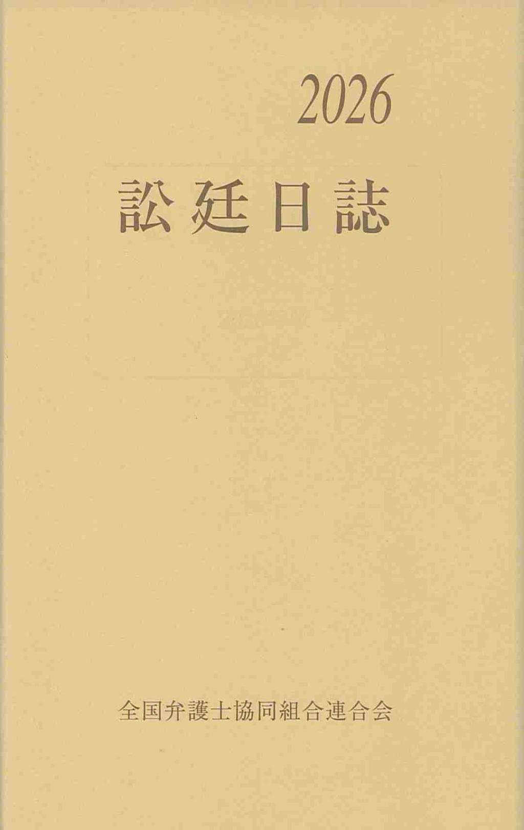訟廷日誌 分冊 2026　付・訟廷便覧