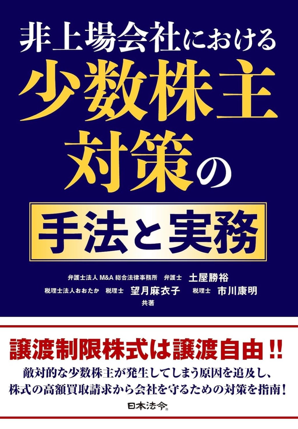 非上場会社における少数株主対策の手法と実務