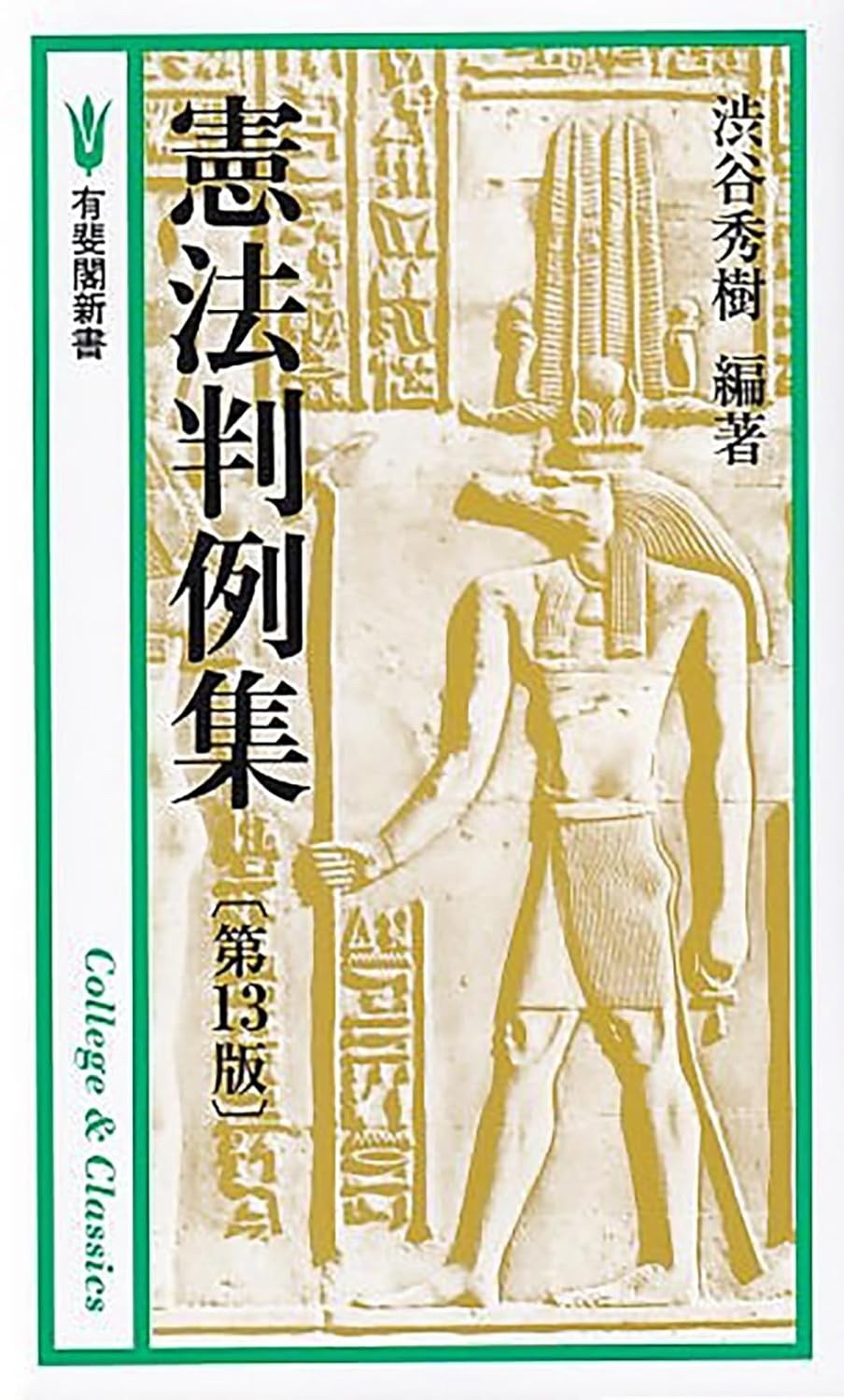 憲法判例集〔第13版〕