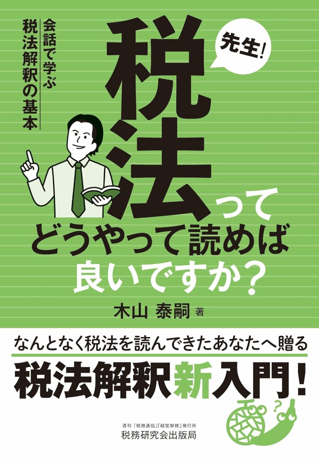 先生！税法ってどうやって読めば良いですか？