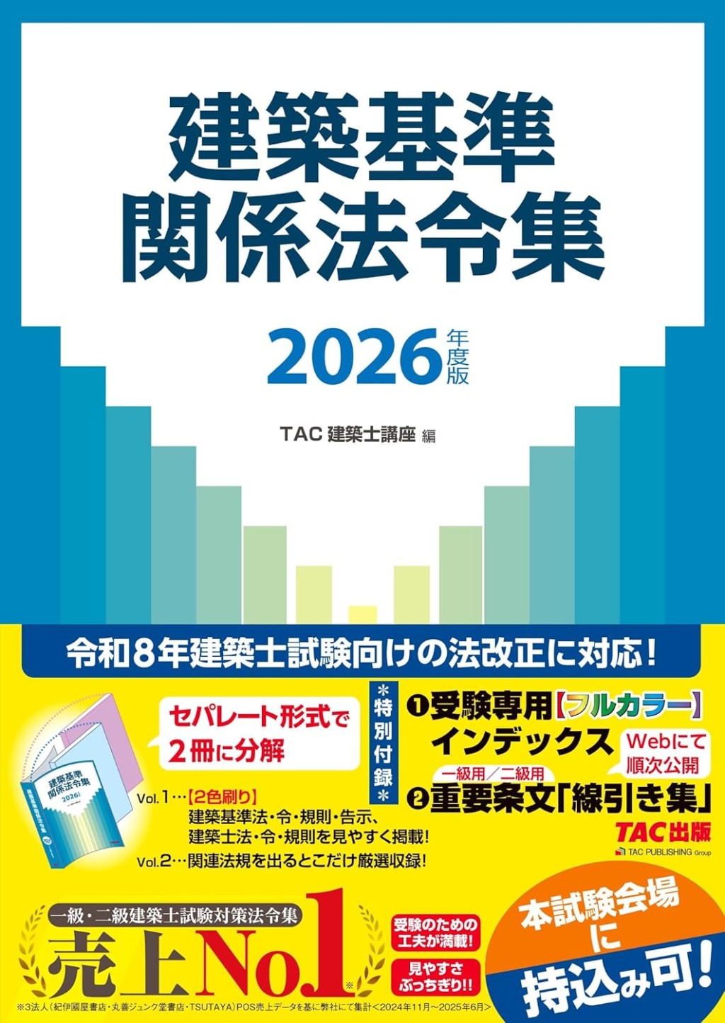 建築基準関係法令集　2026年度版