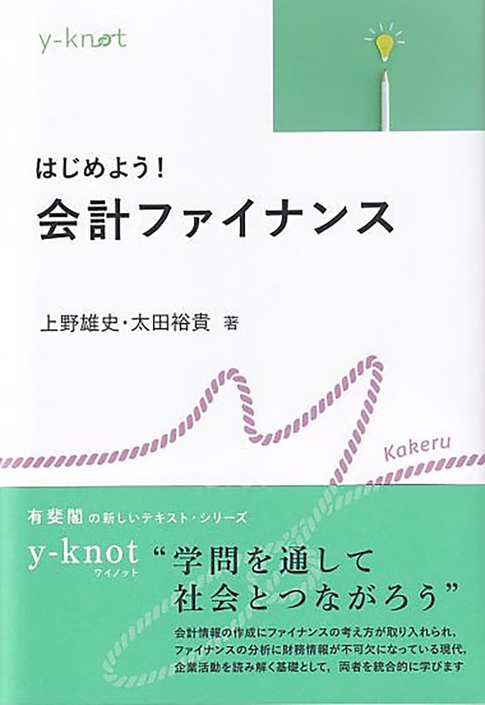 はじめよう！　会計ファイナンス