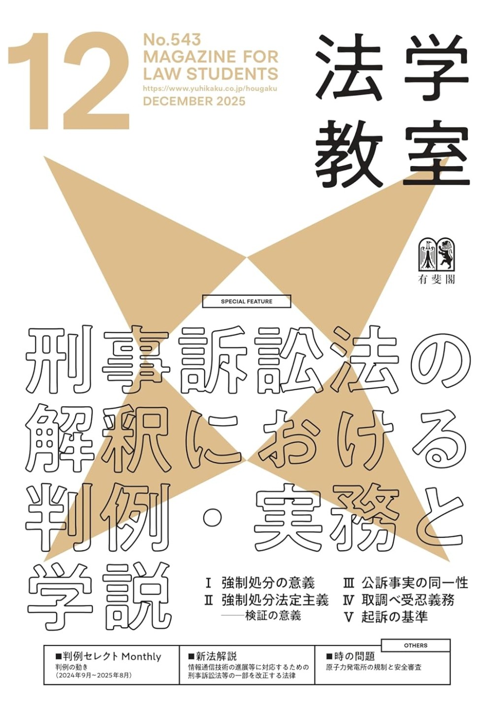 法学教室　No.543 2025.12