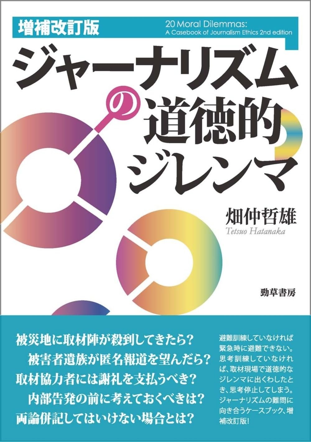 増補改訂版　ジャーナリズムの道徳的ジレンマ