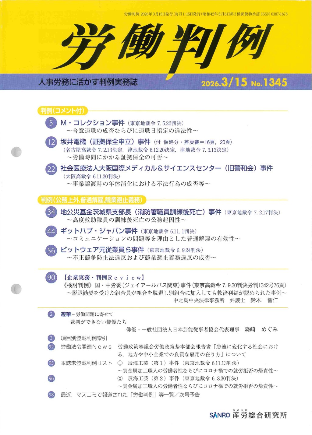 労働判例 2026年3/15 通巻1345号