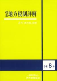 改正　地方税制詳解　令和8年度