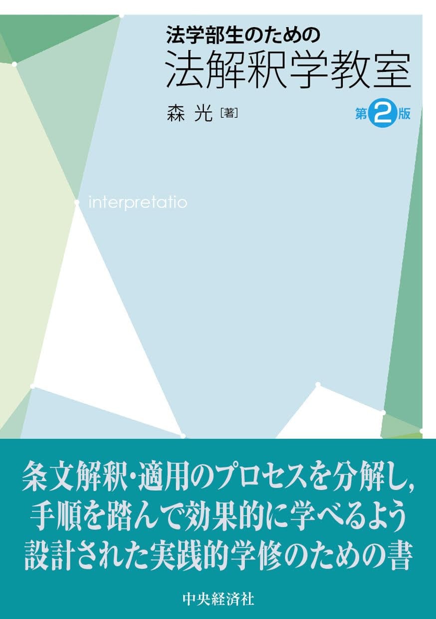 法学部生のための法解釈学教室〔第2版〕