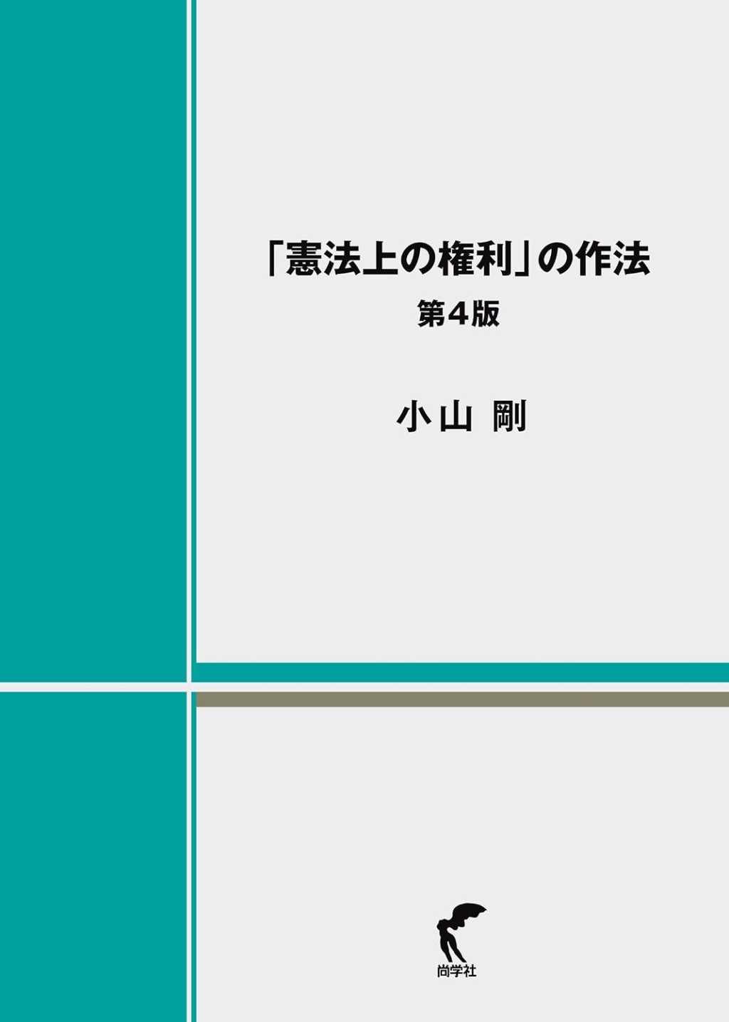 「憲法上の権利」の作法〔第4版〕