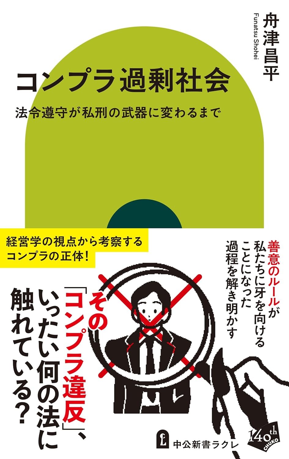 コンプラ過剰社会