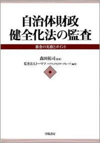 自治体財政健全化法の監査