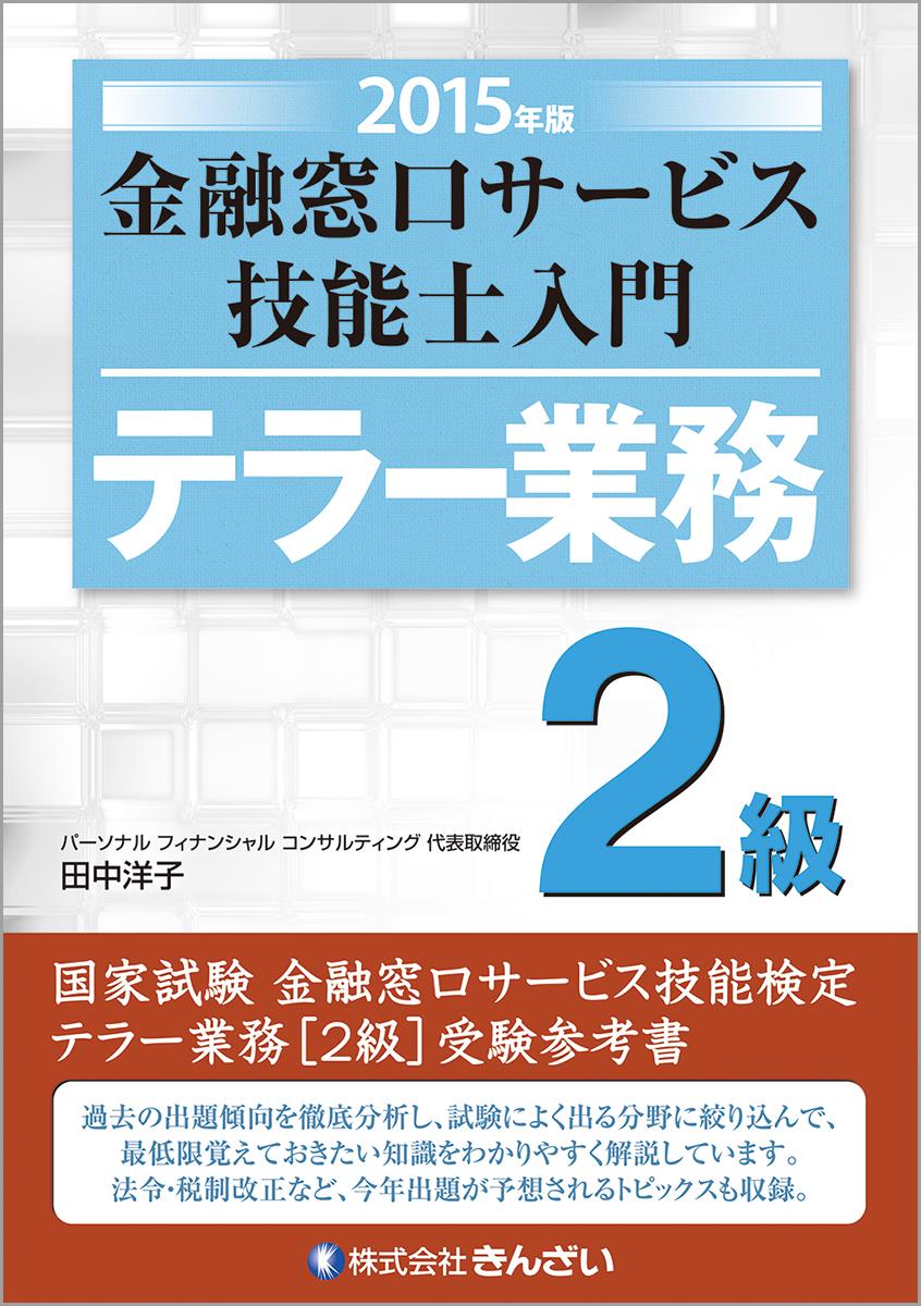 2015年版 金融窓口サービス技能士入門 テラー業務2級