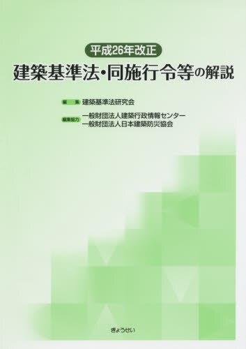 平成26年改正　建築基準法・同施行令等の解説