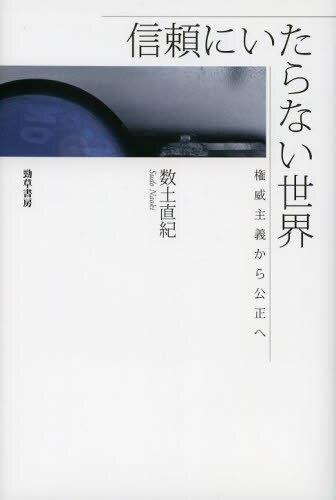 信頼にたらない世界