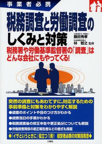 税務調査と労働調査のしくみと対策