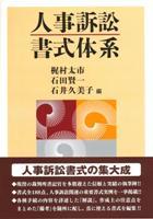 人事訴訟書式体系