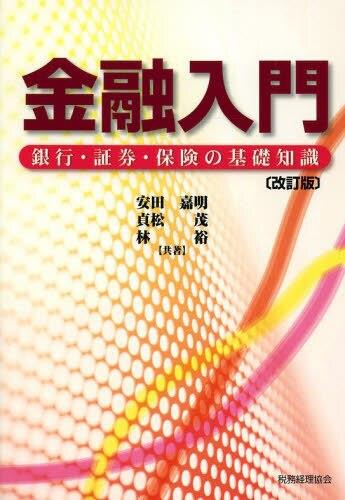 金融入門〔改訂版〕