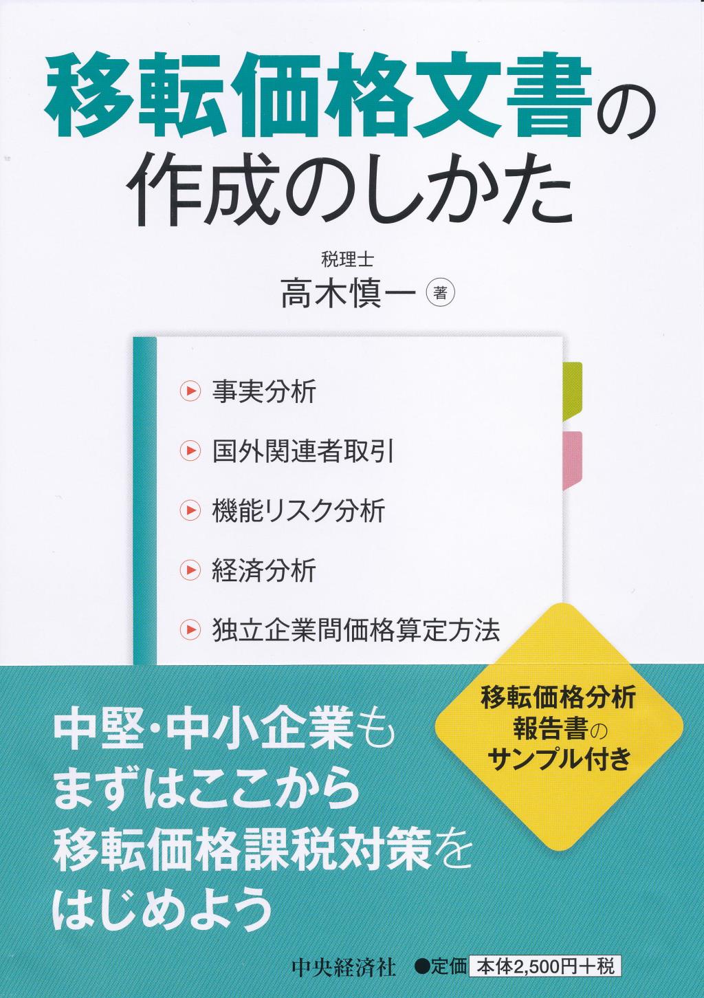 移転価格文書の作成のしかた