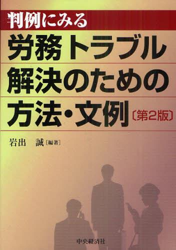 判例にみる 労務トラブル解決のための方法・文例〔第2版〕