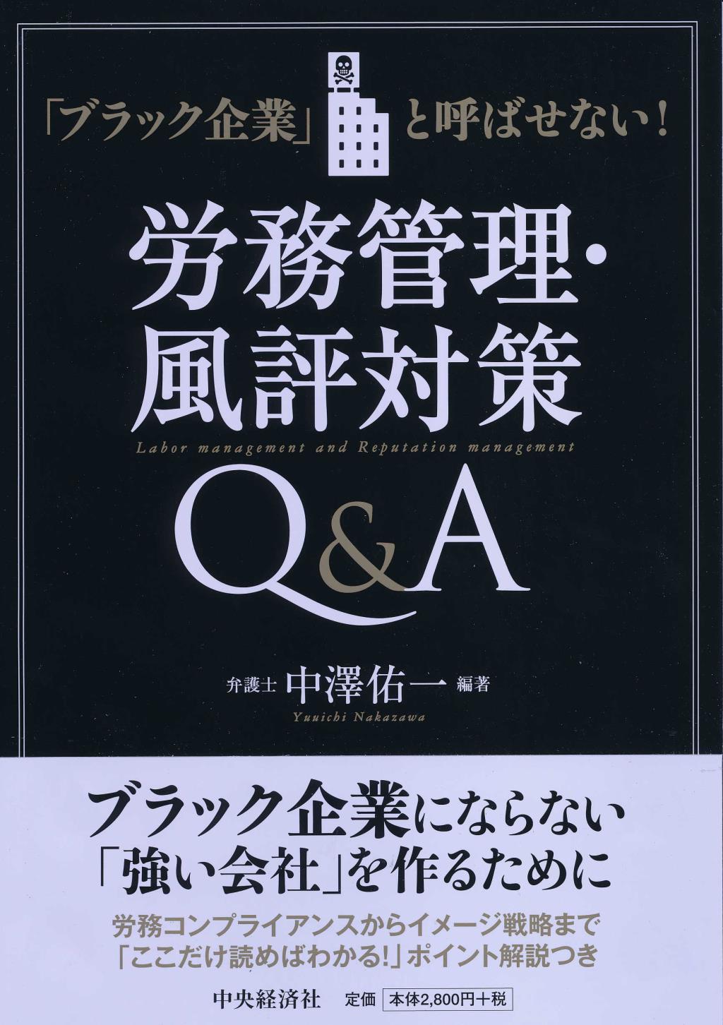 労務管理・風評対策Q＆A