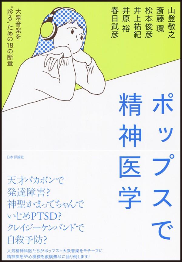 ポップスで精神医学