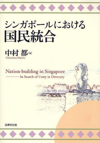 シンガポールにおける国民統合