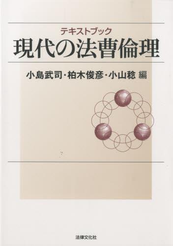 テキストブック現代の法曹倫理