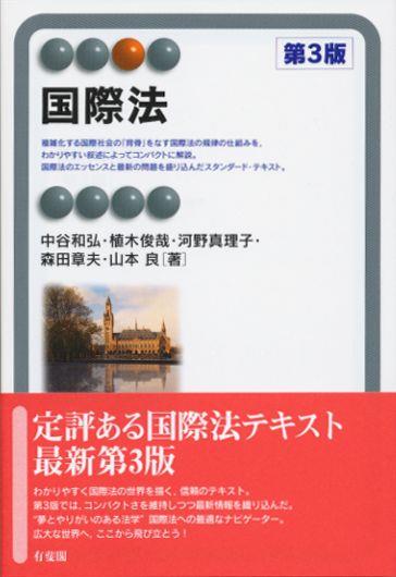 国際法〔第3版〕