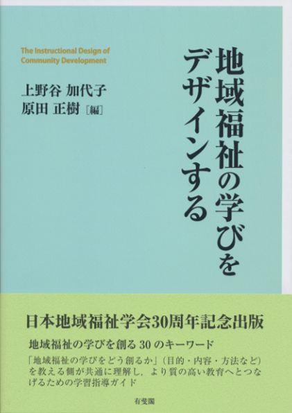 地域福祉の学びをデザインする