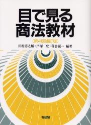 目で見る商法教材〔第4版補訂版〕