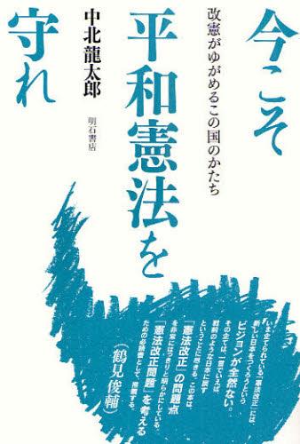 今こそ平和憲法を守れ