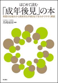 はじめて読む「成年後見」の本