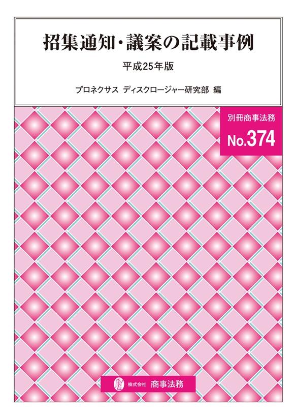 招集通知・議案の記載事例　平成25年度