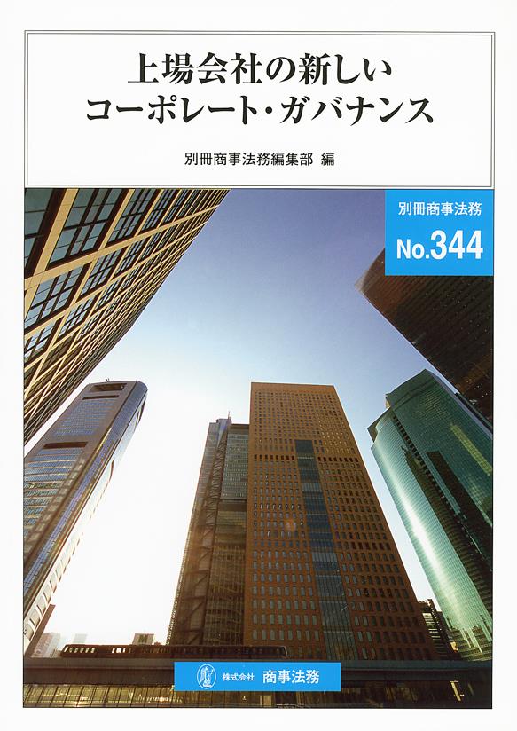 上場会社の新しいコーポレート・ガバナンス