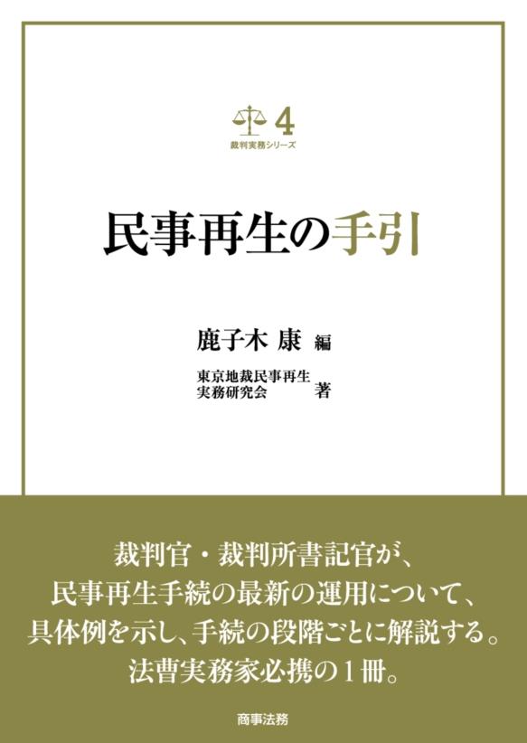 民事再生の手引