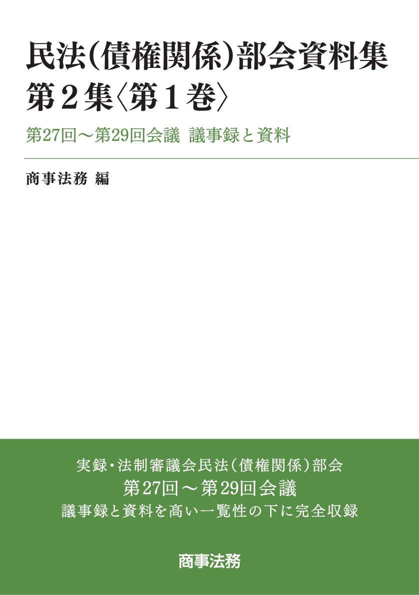 民法（債権関係）部会資料集　第2集〈第1巻〉