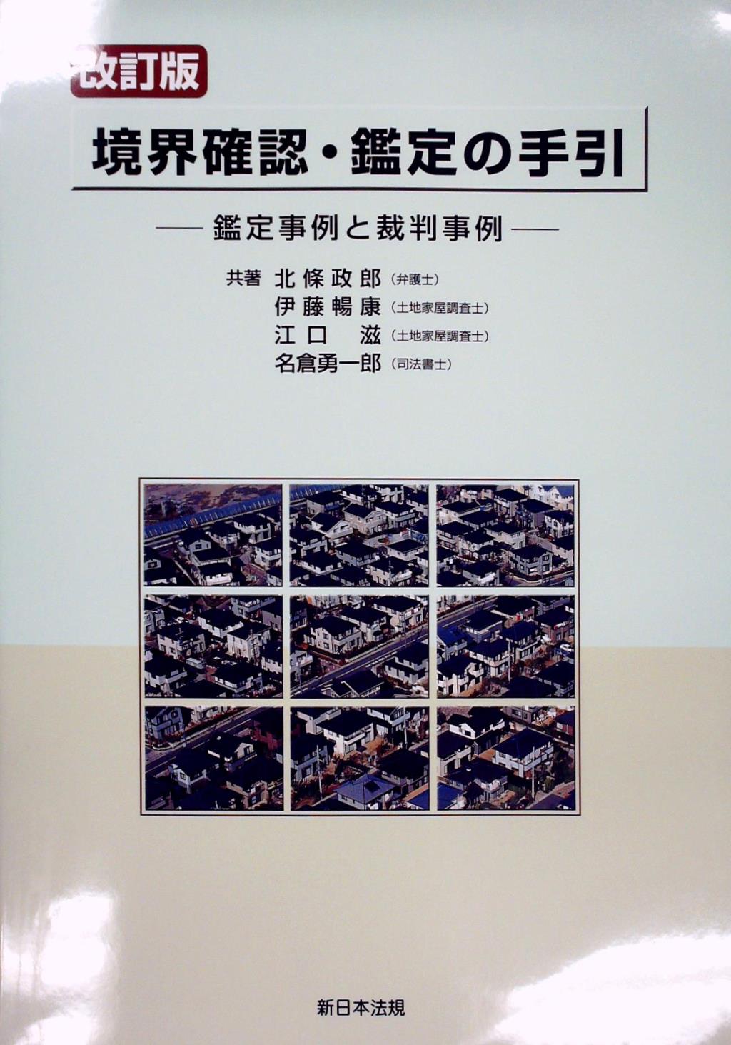 改訂版　境界確認・鑑定の手引