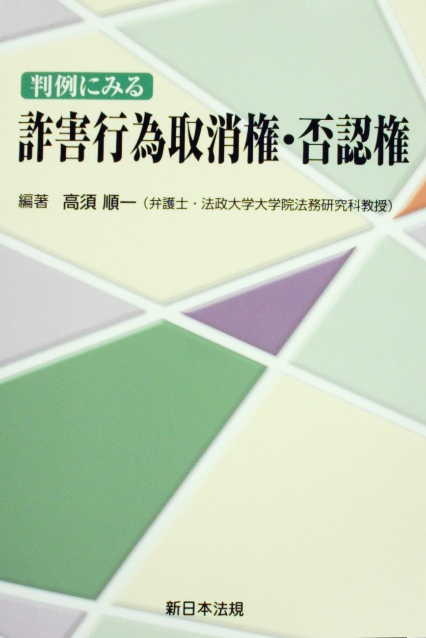 判例にみる詐害行為取消権・否認権
