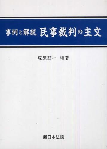 事例と解説　民事裁判の主文