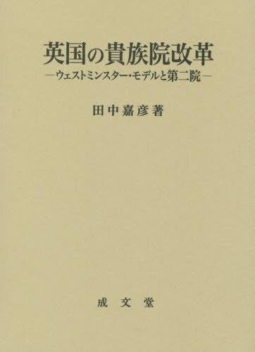 英国の貴族院改革