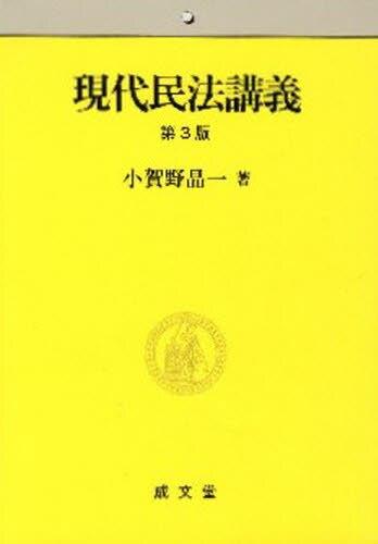 現代民法講義〔第3版〕