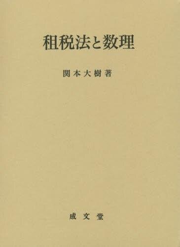 租税法と数理