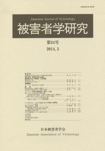 被害者学研究　第24号　2014.3