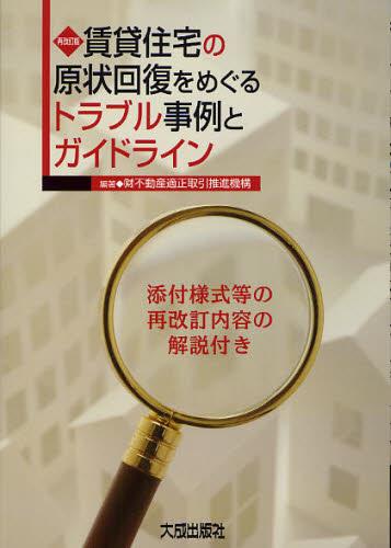 再改訂版　賃貸住宅の原状回復をめぐるトラブル事例とガイドライン