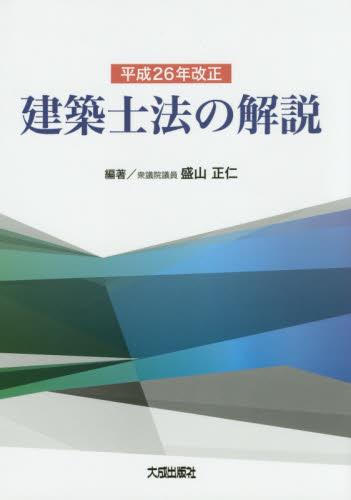 平成26年改正　建築士法の解説