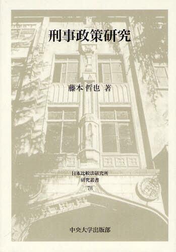 刑事政策研究
