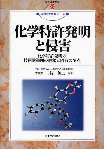 化学特許発明と侵害
