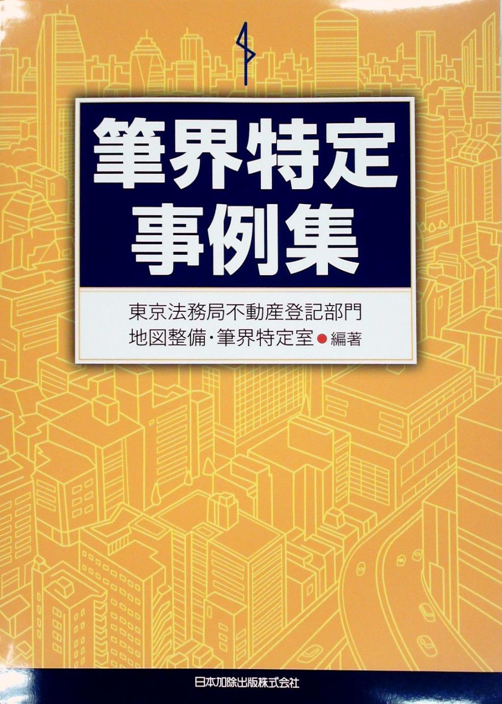 筆界特定事例集