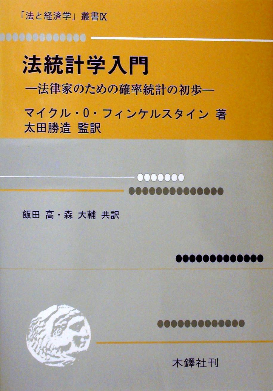法統計学入門