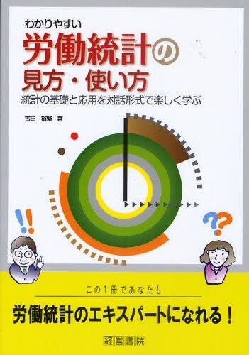 わかりやすい労働統計の見方・使い方