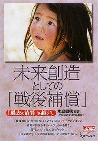 未来創造としての「戦後補償」